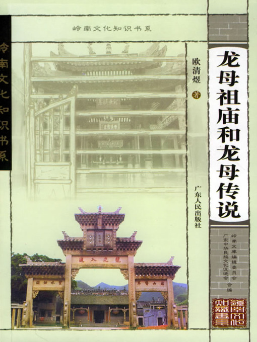 Title details for 龙母祖庙和龙母传说 by 欧清煜 - Available